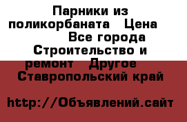 Парники из поликорбаната › Цена ­ 2 200 - Все города Строительство и ремонт » Другое   . Ставропольский край